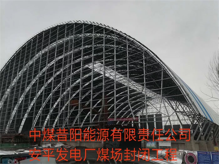 铜陵中煤昔阳能源有限责任公司安平发电厂煤场封闭工程